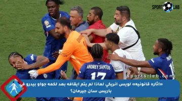 «إثارة قانونية» لويس إنريكي لماذا لم يتم إيقافه بعد لكمة جواو بيدرو في باريس سان جيرمان؟